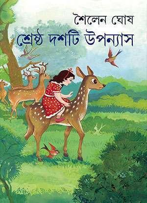 শ্রেষ্ঠ দশটি উপন্যাস - শৈলেন ঘোষ