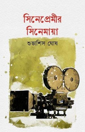 সিনেপ্রেমীর সিনেমায়া