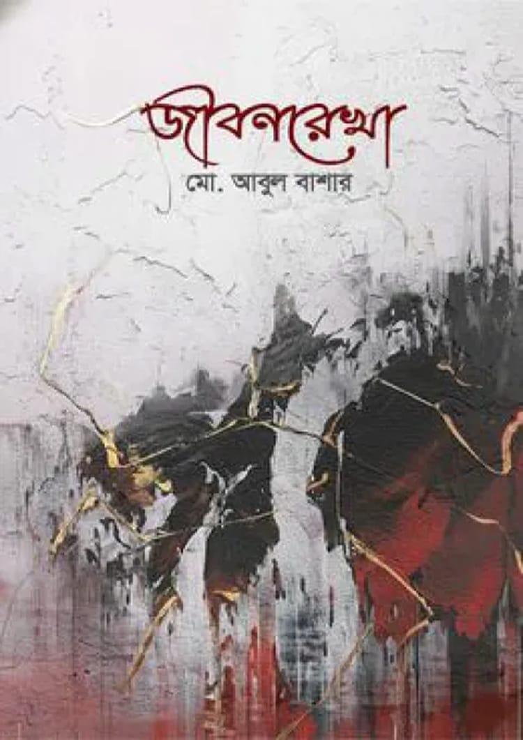 জীবনরেখা