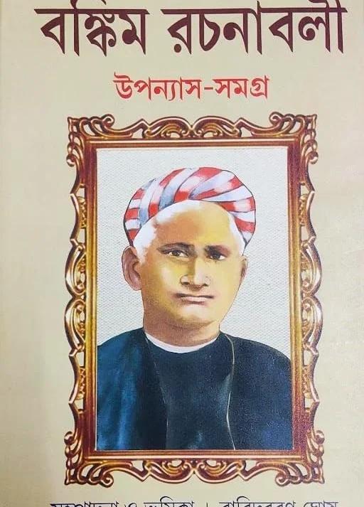 বঙ্কিম রচনাবলী : উপন্যাস - সমগ্র