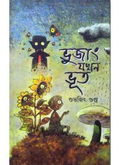 ভুজং জখন ভুত