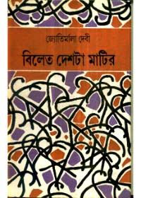 বিলেত দেশটা মাটির ও অন্যান্য গল্প