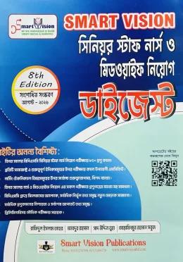 Smart Vision সিনিয়র স্টাফ নার্স ও মিডওয়াইফ নিয়োগ ডাইজেস্ট (৮ম সংষ্করণ)