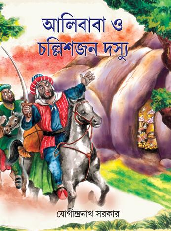 আলিবাবা ও চল্লিশজন দস্যু