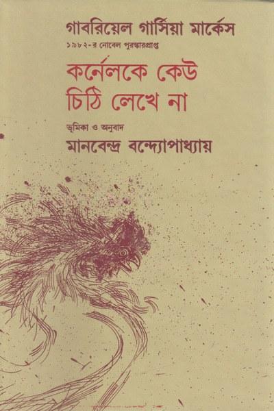 কর্নেলকে কেউ চিঠি লেখে না