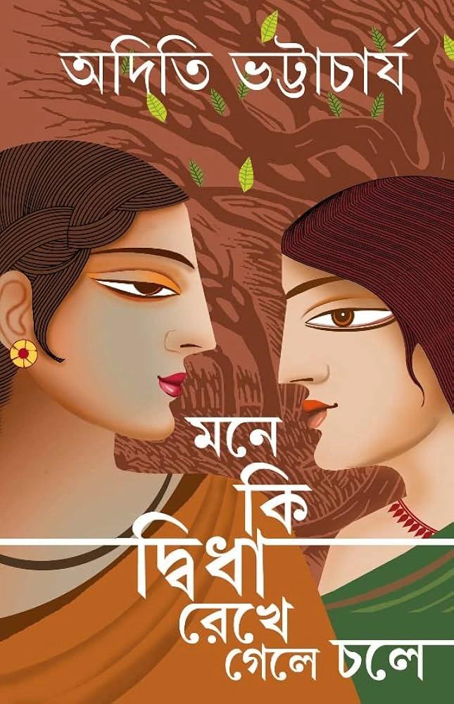 মনে কি দ্বিধা রেখে গেলে চলে