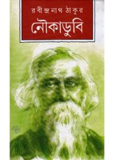 নৌকাডুবি - রবীন্দ্রনাথ ঠাকুর