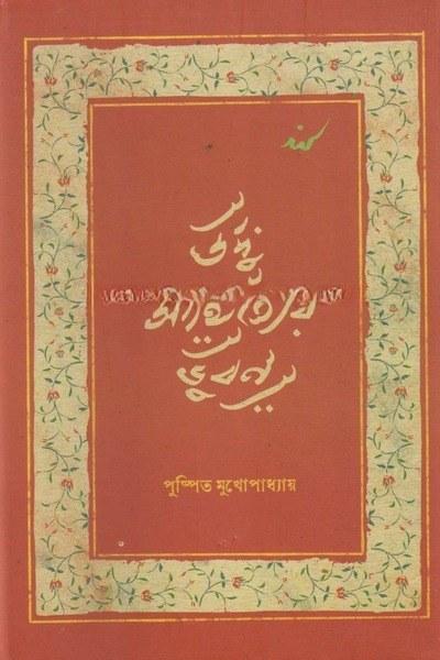 উর্দু সাহিত্যের ভুবন