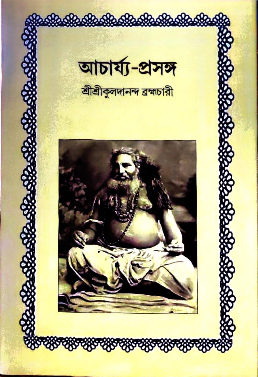 আচার্য্য-প্রসঙ্গ