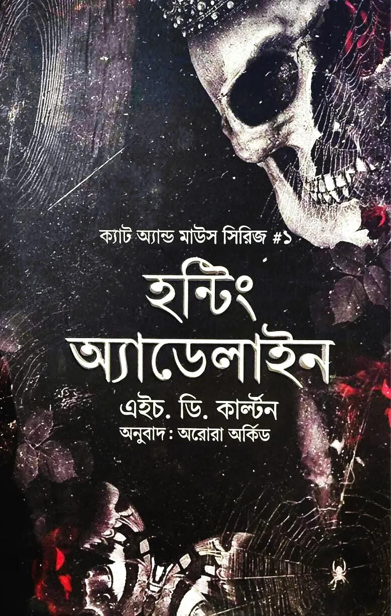ক্যাট অ্যান্ড মাউস সিরিজ ১ : হন্টিং অ্যাডেলাইন