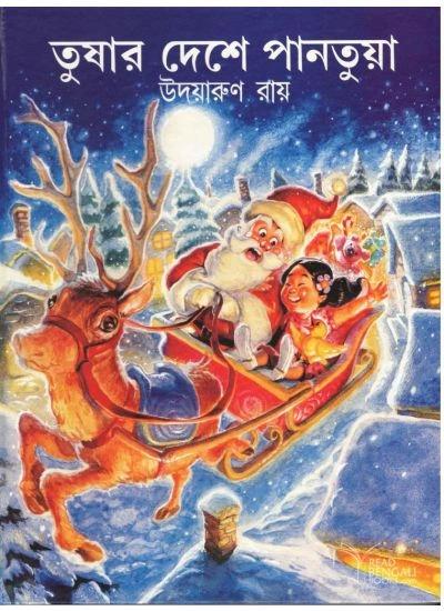 তুষার দেশে পান্তুয়া