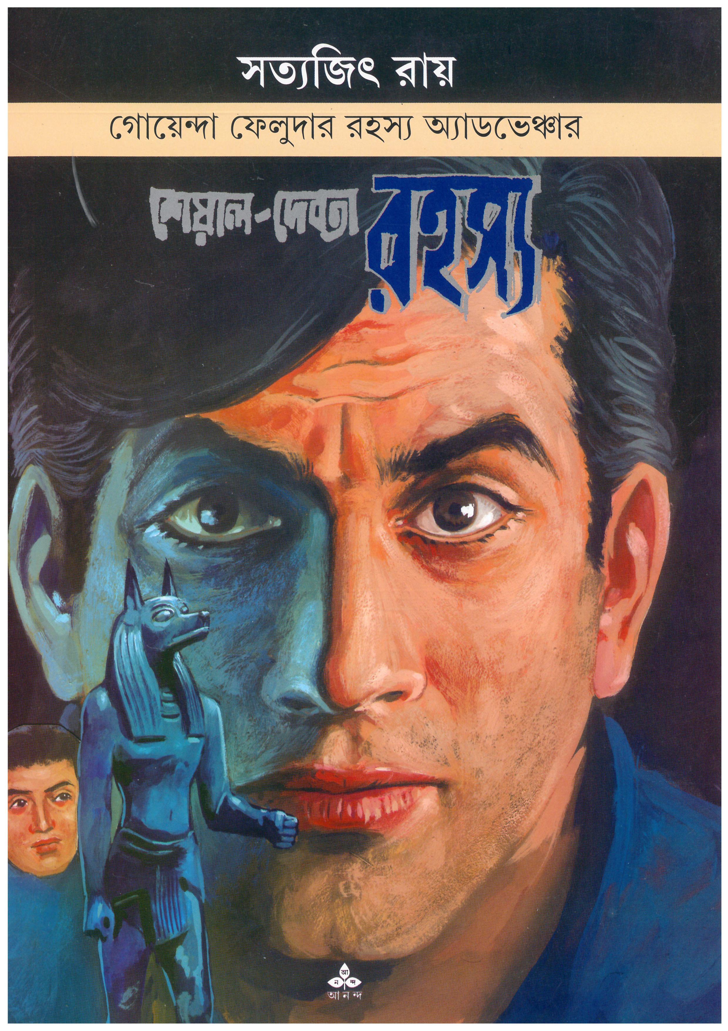 শেয়ালদেবতা রহস্য