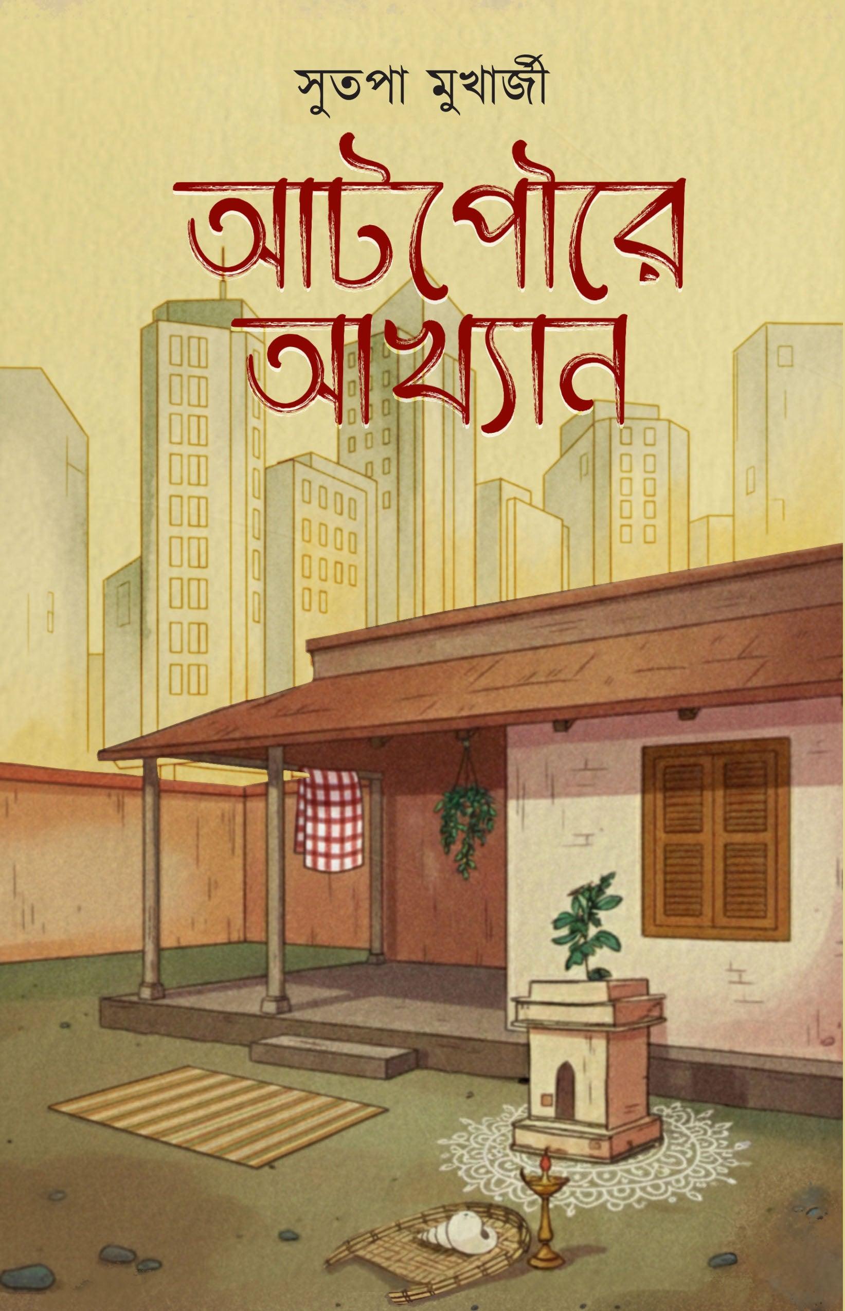 আটপৌরে আখ্যান