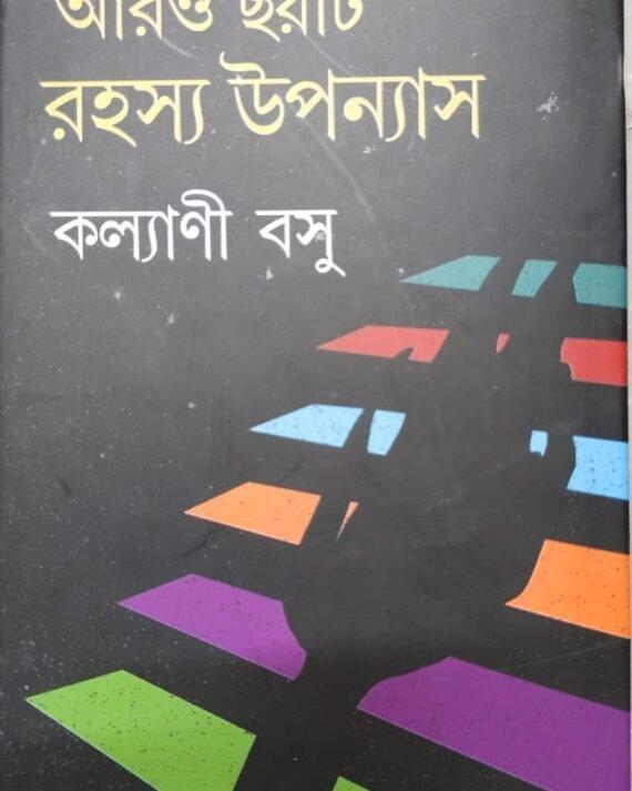 আরও ৬টি রহস্য উপন্যাস