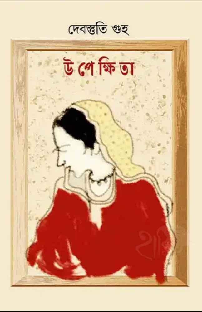 উপেক্ষিতা