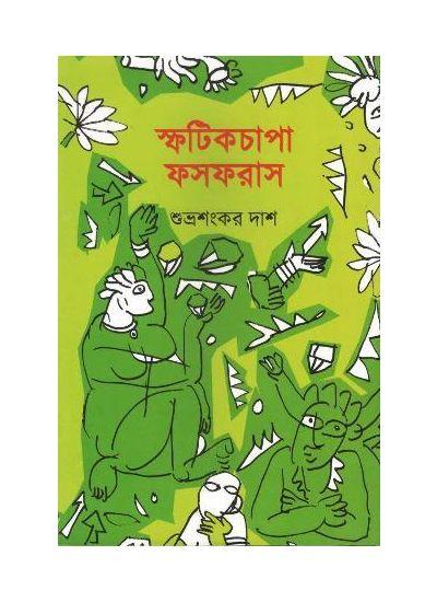 স্ফটিকচাপা ফসফরাস