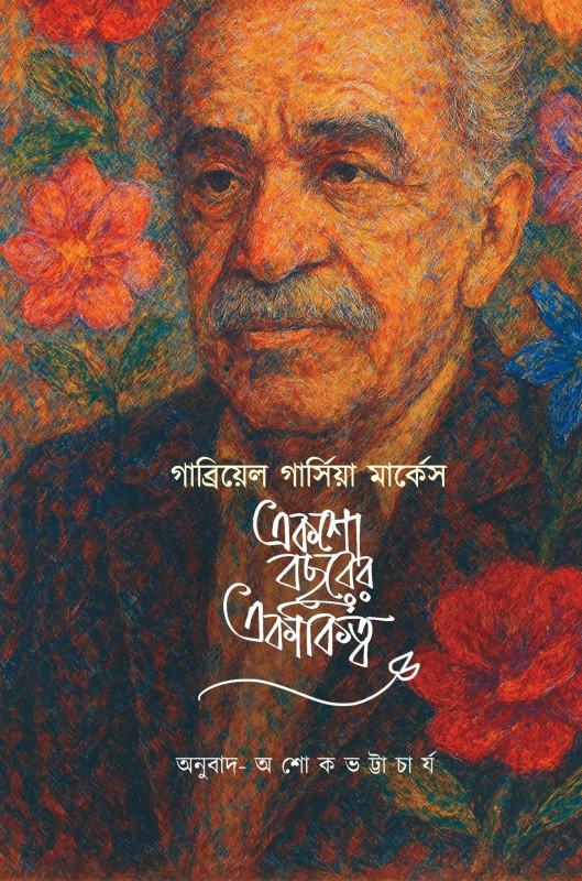 একশো বছরের একাকিত্ব (প্রথম খন্ড) : গাব্রিয়েল গার্সিয়া মার্কেস ll