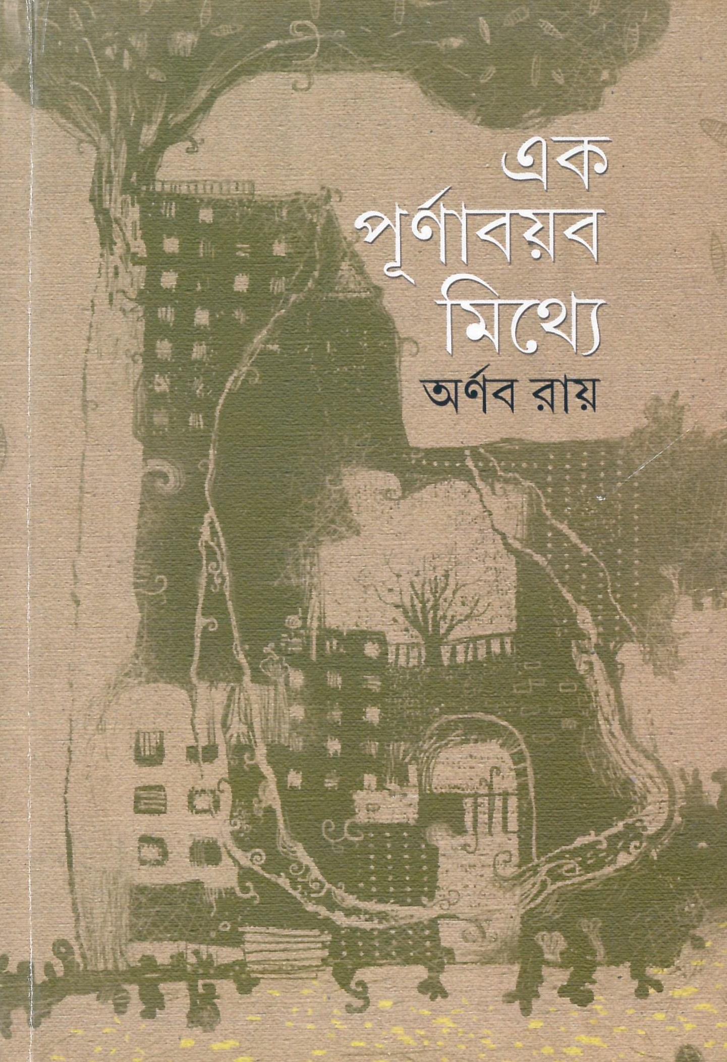 এক পূর্ণাবয়ব মিথ্যে
