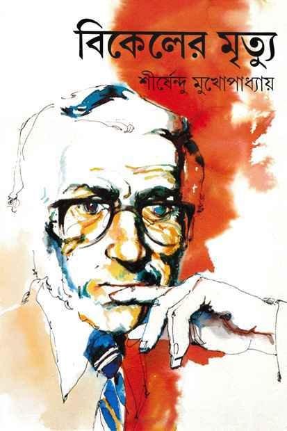 Bikeler Mrityu ll Shirshendu Mukhopadhyay