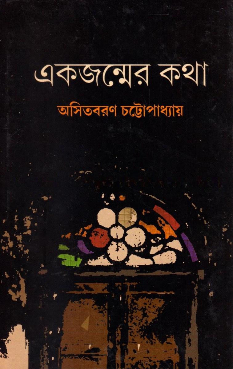 একজন্মের কথা