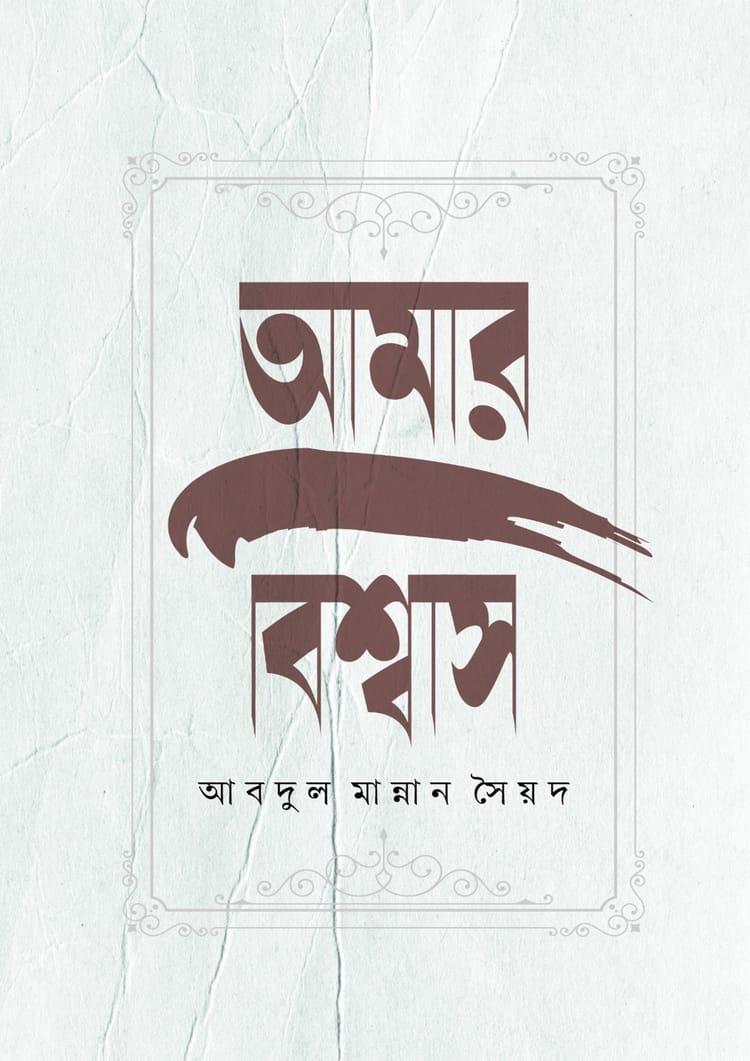 আমার বিশ্বাস