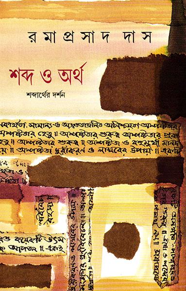 শব্দ ও অর্থ - শব্দার্থের দর্শন (প্রিন্ট আউট)