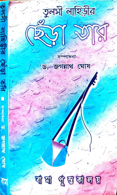 তুলসী লাহিড়ীর ছেঁড়া তার