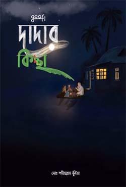 দাদার কিচ্ছা
