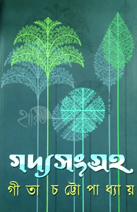 গদ্যসংগ্রহ - গীতা চট্টোপাধ্যায়