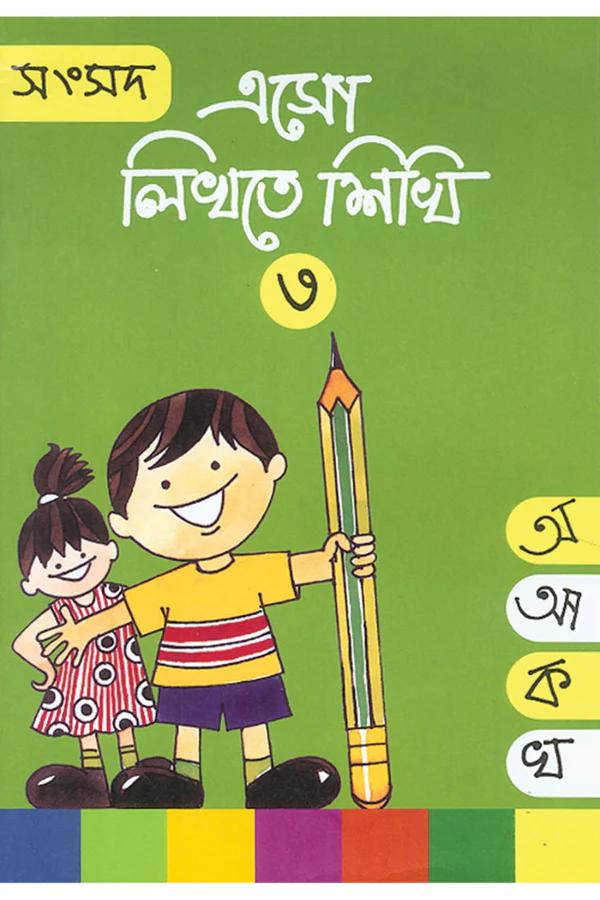 এসো লিখতে শিখি ৩