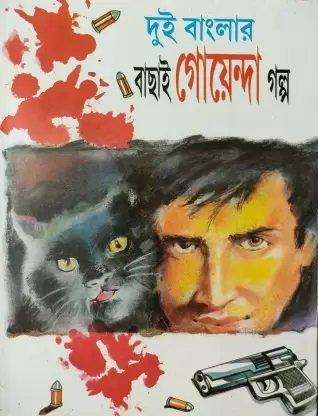 দুই বাংলার বাছাই গোয়েন্দা গল্প