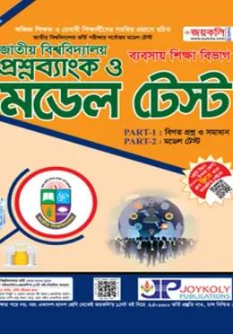 জয়কলি জাতীয় বিশ্ববিদ্যালয় প্রশ্নব্যাংক ও মডেল টেস্ট ব্যবসায় শিক্ষা বিভাগ - শিক্ষাবর্ষ ২০২৬-২৭