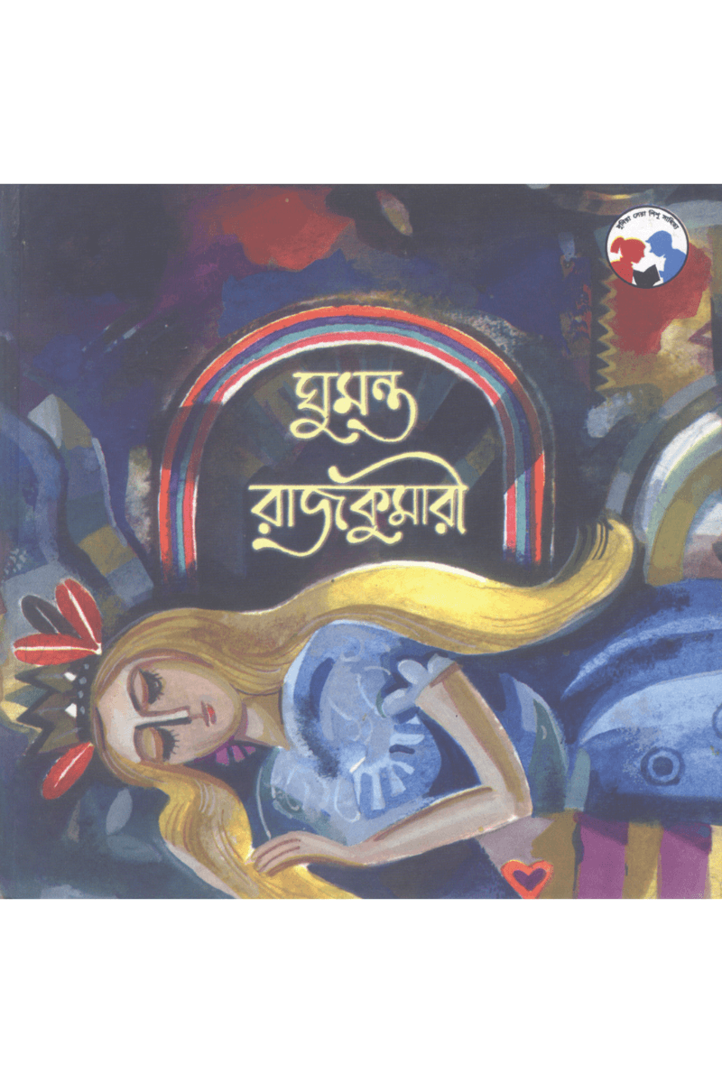 ঘুমন্ত রাজকুমারী