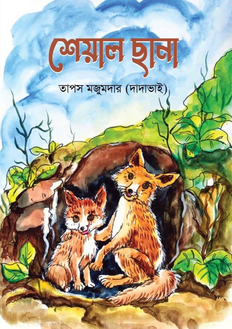 শেয়াল ছানা