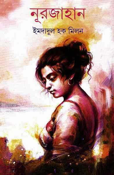 নূরজাহান (অখণ্ড)