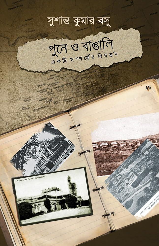 পুনে ও বাঙালি