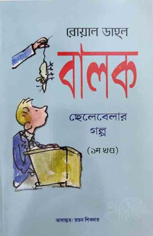 বালক - Ratan Sikdar