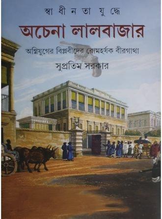 অচেনা লালবাজার
