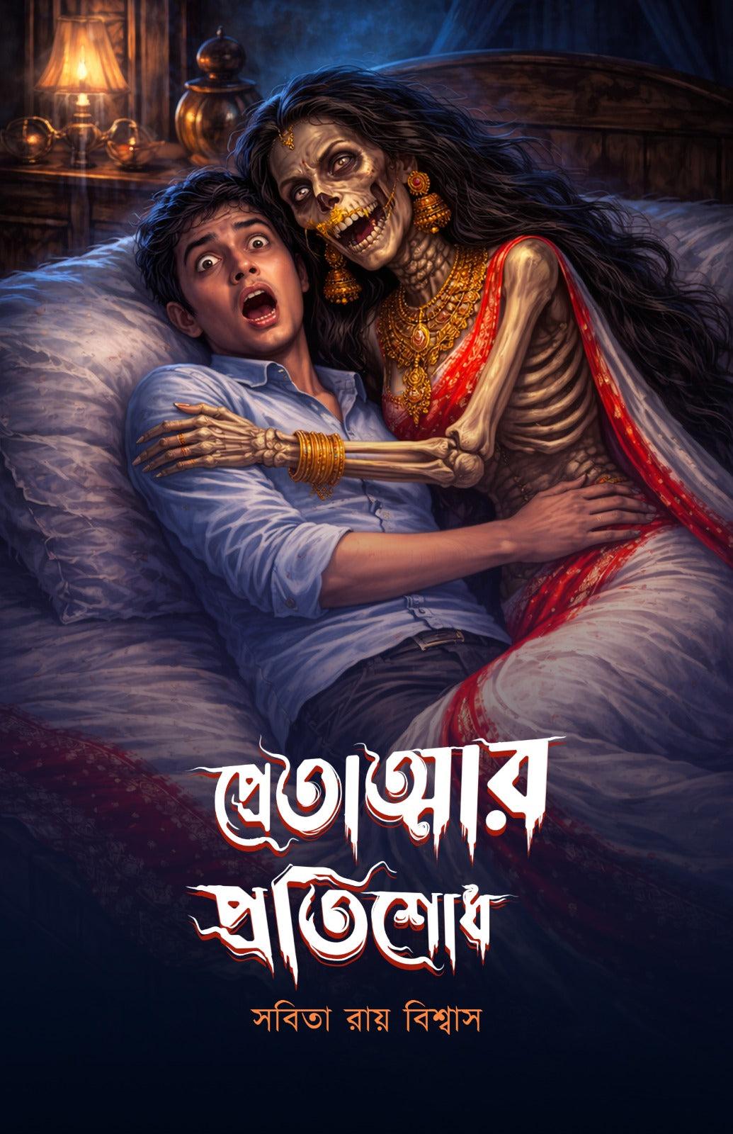 প্রেতাত্মার প্রতিশোধ