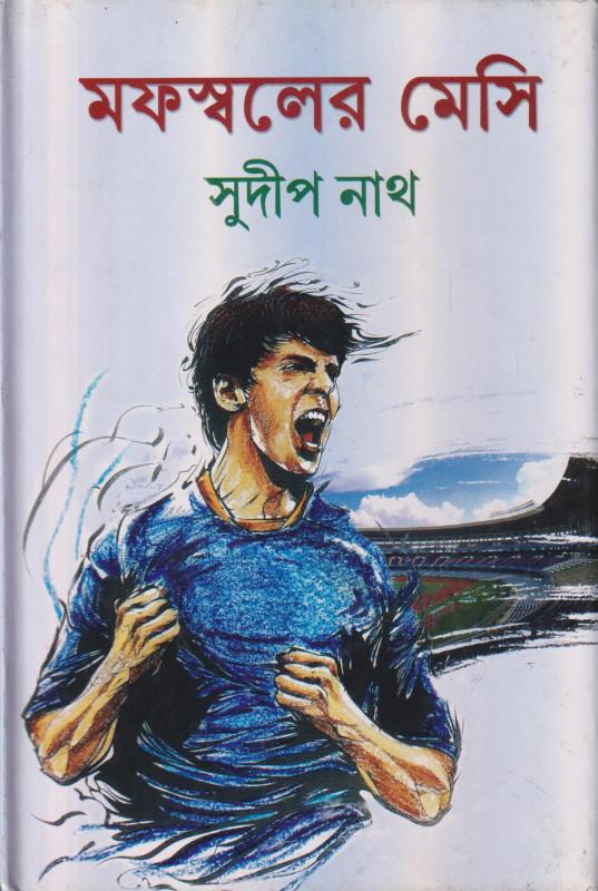 মফস্বলের মেসি