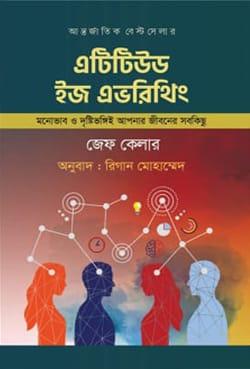 এটিটিউড ইজ এভরিথিং - মুক্তদেশ প্রকাশন