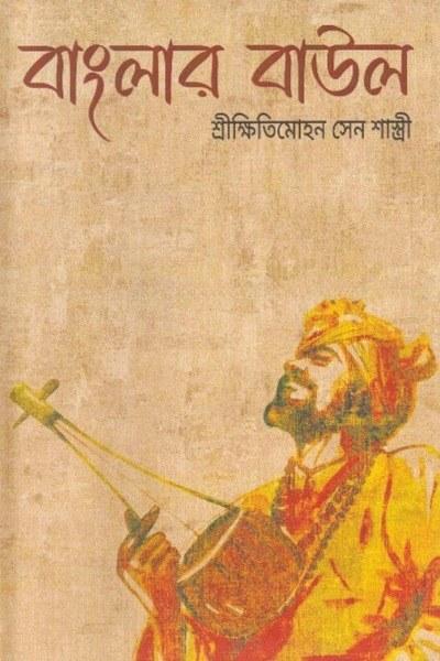 বাংলার বাউল