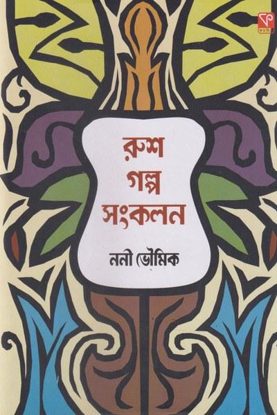 রুশ গল্প সংকলন