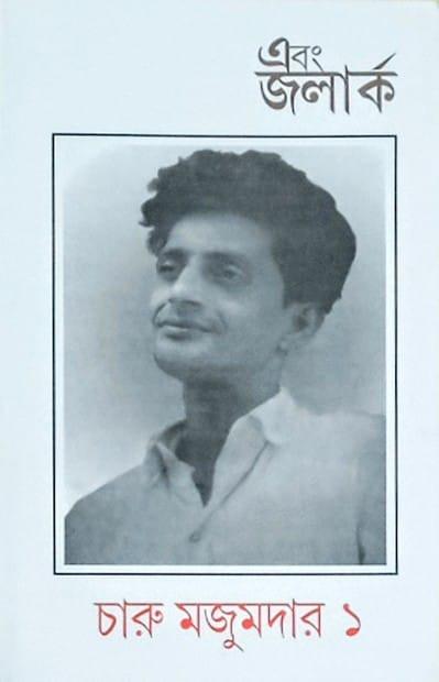 এবং জলার্ক চারু মজুমদার সংখ্যা ১