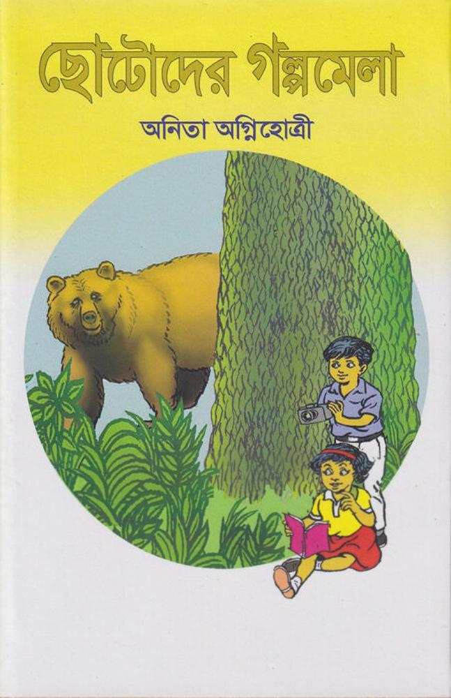 ছোটোদের গল্পমেলা