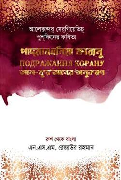 পাদরাঝানিয়া কারানু (আল কুরআনের অনুকরণ)