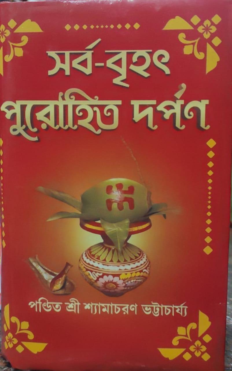 সর্ব-বৃহৎ পুরোহিত দর্পণ