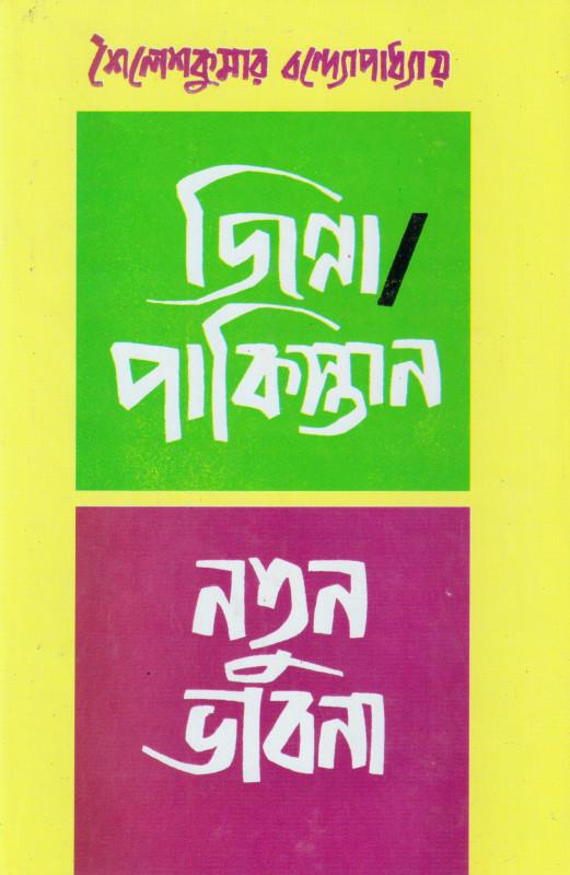 জিন্নাহ-পাকিস্তান নতুন ভাবনা