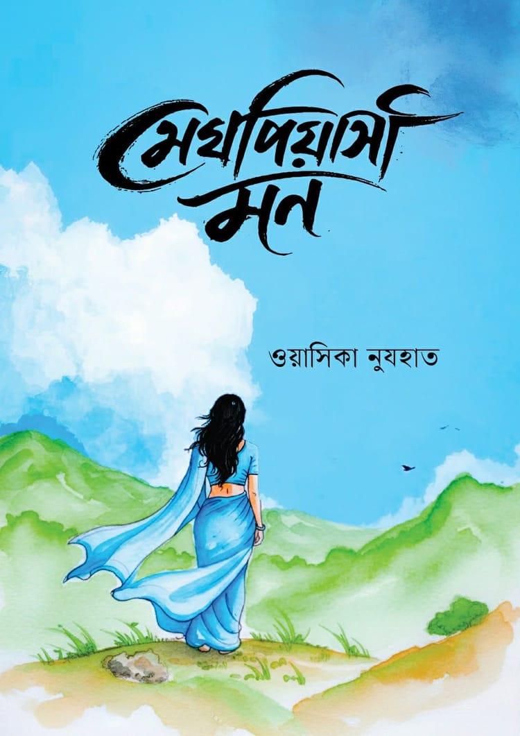 মেঘপিয়াসী মন