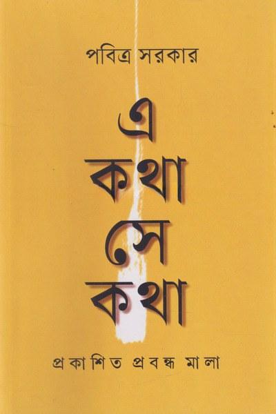এ কথা সে কথা